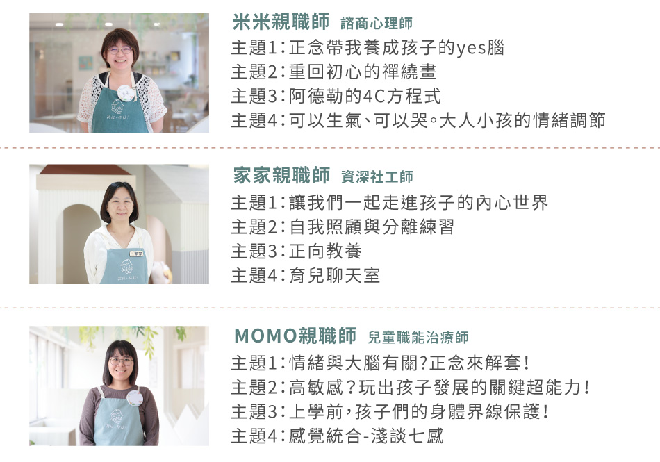 親職講座內容介紹，如正念、阿德勒、情緒調解、自我照顧、正向教養、幼兒發展、高敏、感覺統合...等