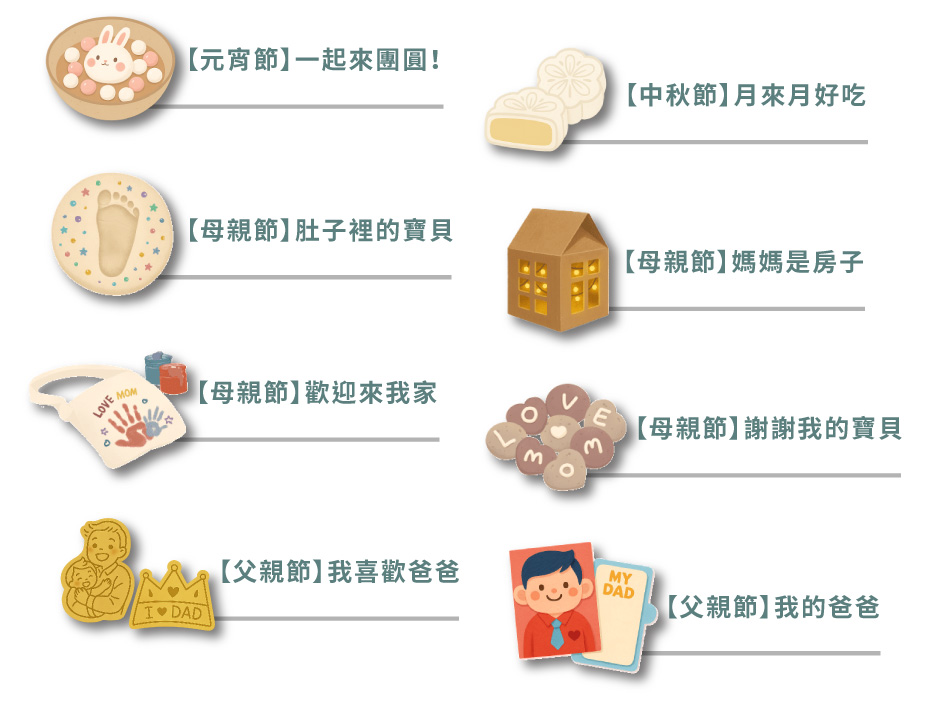 好玩的節慶親子課程，內容有元宵節、母親節、父親節與中秋節等
